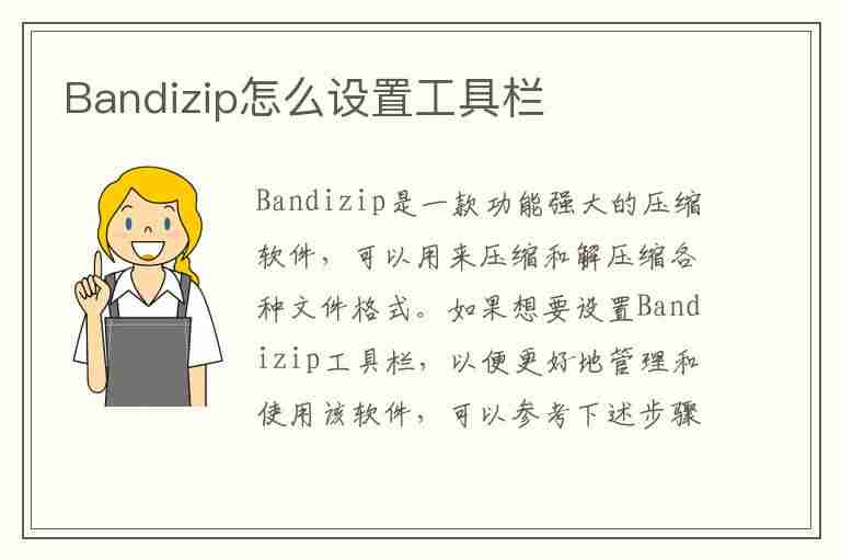 Bandizip怎么设置工具栏